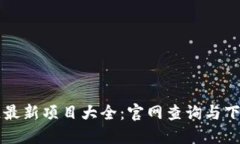 区块链最新项目大全：官