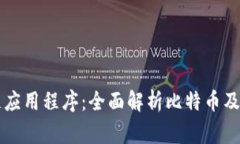 常用区块链应用程序：全