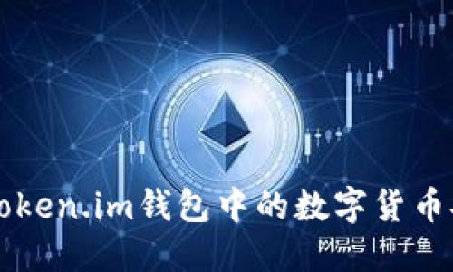 如何将Token.im钱包中的数字货币安全转出