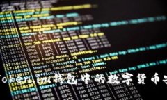 如何将Token.im钱包中的数字