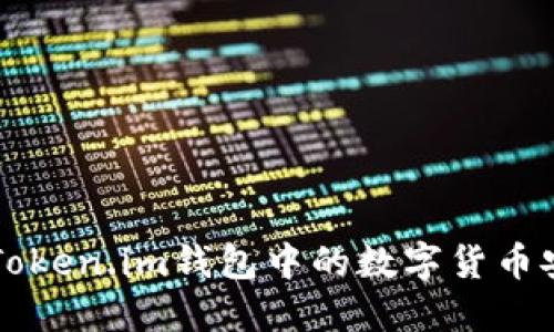 如何将Token.im钱包中的数字货币安全转出