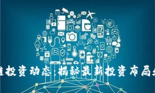 华为区块链投资动态：揭秘最新投资布局和未来前景