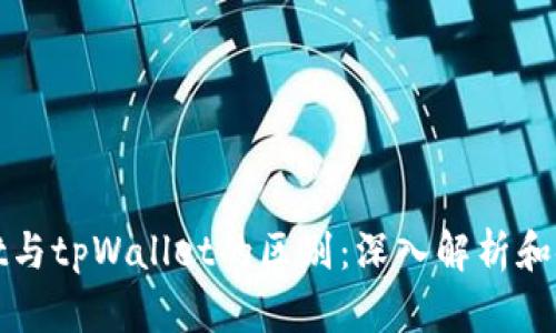 tpwallet与tpWallet的区别：深入解析和使用指南