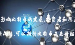   比特币区块链最新资讯：