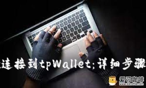 如何将iBox连接到tpWallet：详细步骤与注意事项