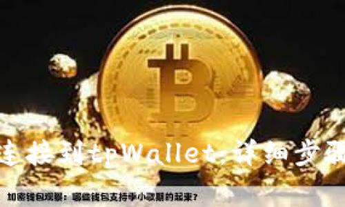 如何将iBox连接到tpWallet：详细步骤与注意事项
