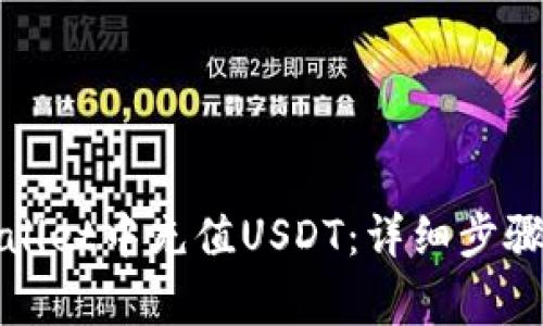 如何在tpWallet中充值USDT：详细步骤与常见问题