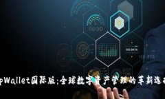 tpWallet国际版：全球数字资