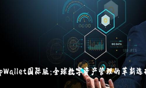 tpWallet国际版：全球数字资产管理的革新选择