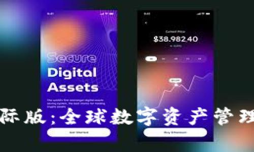 tpWallet国际版：全球数字资产管理的革新选择