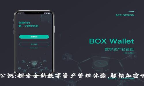 tpWallet公测：探索全新数字资产管理体验，解锁加密世界的潜力