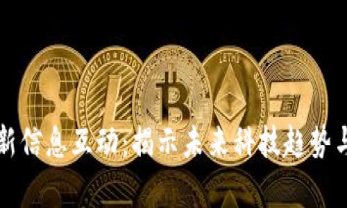 区块链最新信息互动：揭示未来科技趋势与应用前景