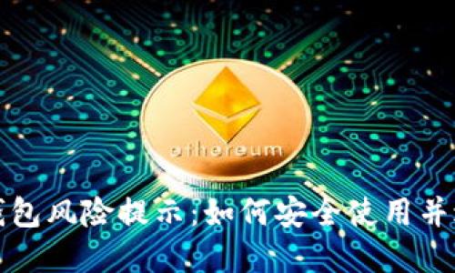 tp授权钱包风险提示：如何安全使用并避免陷阱