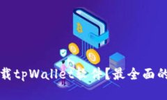 在哪里下载tpWallet软件？最