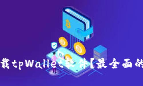 在哪里下载tpWallet软件？最全面的下载指南