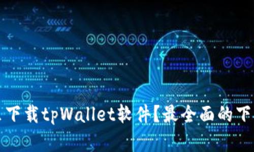 在哪里下载tpWallet软件？最全面的下载指南