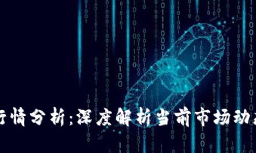 区块链最新行情分析：深度解析当前市场动态与未来趋势