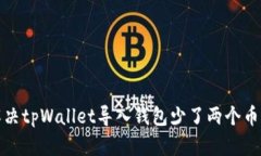 如何解决tpWallet导入钱包少