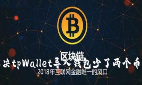 如何解决tpWallet导入钱包少了两个币的问题