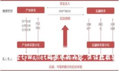 如何删除tpWallet同步中的内