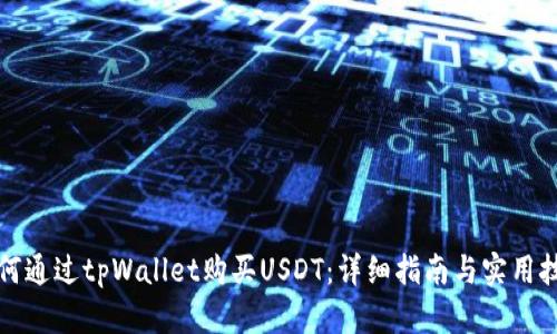 如何通过tpWallet购买USDT：详细指南与实用技巧