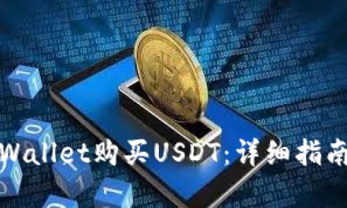 如何通过tpWallet购买USDT：详细指南与实用技巧
