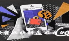 深入探讨投资区块链魔术