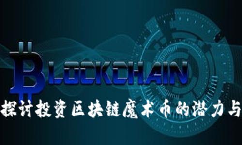 深入探讨投资区块链魔术币的潜力与风险