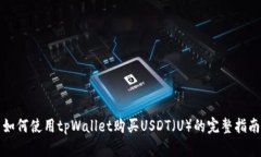 如何使用tpWallet购买USDT（
