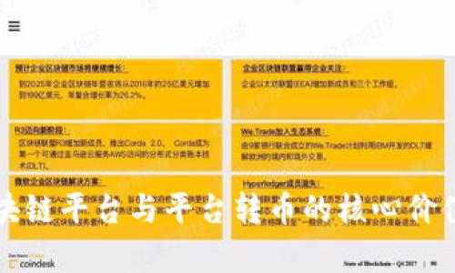 全面解析区块链平台与平台转币的核心价值与应用潜力