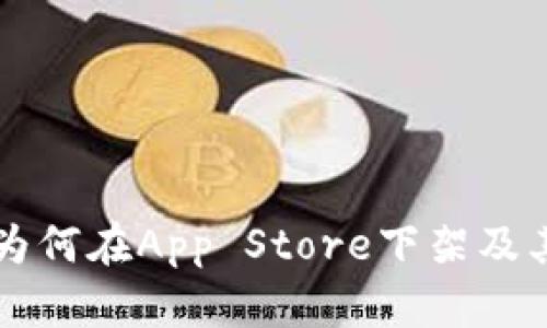 tpWallet为何在App Store下架及其影响分析