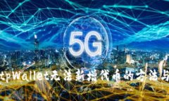 解决tpWallet无法新增代币的