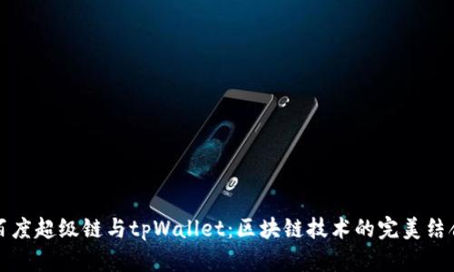百度超级链与tpWallet：区块链技术的完美结合
