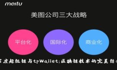百度超级链与tpWallet：区块