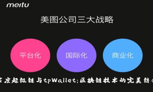 百度超级链与tpWallet：区块链技术的完美结合