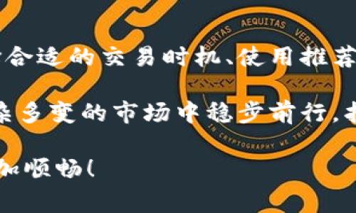    如何解决tpWallet旷工费不足的问题？  / 
 guanjianci  tpWallet, 旷工费, 加密货币  /guanjianci 

 什么是tpWallet？ 
 在当今的数字经济时代，tpWallet作为一款热门的加密货币钱包，凭借其安全性和便捷性，逐渐受到越来越多用户的青睐。与传统钱包不同，加密货币钱包支持用户存储和管理数字货币，如比特币、以太坊等。tpWallet特别之处在于其用户友好的界面和多种功能支持，为用户提供了方便的资产管理体验。 

 什么是旷工费？ 
 旷工费（也称为矿工费）是指在区块链网络中，用户在发送交易时需要支付给矿工的费用。矿工通过打包交易并将其添加到区块链中，为网络提供了算力和服务。旷工费的多少直接影响到交易的确认速度，支付较高的旷工费能够提高交易被处理的优先级。因此，了解旷工费的相关知识，对于加密货币用户而言是非常重要的。 

 为什么会出现旷工费不足的情况？ 
 在使用tpWallet进行加密货币交易时，有些用户可能会遇到旷工费不足的问题。这种情况主要由以下几种原因引起： 
ul
    li strong 当前网络拥堵： /strong 在区块链网络使用高峰期，交易数量激增，导致旷工费直线上升。如果用户设置的旷工费过低，可能会导致交易长时间未被确认。/li
    li strong 用户对旷工费的理解不足： /strong 有些用户对旷工费的概念不够清晰，设置了过低的费用，导致交易被矿工优先选择的机会减少。/li
    li strong 很少的交易活动： /strong 在一些较小或较新的加密货币网络中，因为交易量较少，矿工的竞争相对弱，用户可能会误判设定的旷工费。/li
/ul

 如何解决tpWallet旷工费不足的问题？ 
 遇到tpWallet旷工费不足的情况时，用户有几种解决方案可以尝试： 

h4 1. 提高旷工费 /h4
 如果交易长时间未得到确认，首要的方法就是提高旷工费。在tpWallet中，用户可以在交易设置中手动调整旷工费的数值，通过选择更高的费用来提高交易的优先级。虽然这意味着要花费更多的费用，但往往能够加速交易确认。

h4 2. 使用推荐的旷工费 /h4
 tpWallet通常会根据当前网络状况，提供推荐的旷工费。在发送交易时，用户可以选择使用系统建议的费用，确保交易能够在合理的时间内被确认。这一方法尤其适合对旷工费不太了解的用户。

h4 3. 等待网络拥堵期结束 /h4
 如果在高峰期内进行交易，可以考虑暂时不发送交易，待网络拥堵状况缓解后再进行。这种方法比较适合不急需交易的用户，通过观察网络繁忙程度，选择合适的时机进行交易。

 旷工费的计算方式 
 除了了解如何解决旷工费不足的问题，了解旷工费的计算方式也是十分重要的。旷工费通常是基于交易的字节大小和网络拥堵情况来决定的。通常情况下，费用的单位是“每字节多少Satoshi”（比特币的最小单位）。 
 例如，在网络拥堵严重时，某个交易的旷工费可能为50 Satoshi/字节，而在网络比较空闲时可能只需5 Satoshi/字节。因此，用户在发送交易时，除了考虑自身需求，也应关注当前网络状况，合理设定旷工费。

 选择合适的时间进行交易 
 合理的交易时机不仅能避免超高的旷工费，还能提高交易的成功率。对于频繁进行交易的用户，可以借助一些在线工具和网站，实时获取区块链网络的拥堵情况与交易费用的变化。 
 此外，某些周期性活动（如重要节日）可能会影响交易的费用。在此类时间段，用户应当仔细考量交易时机，以最大化减少旷工费的支出。

 常见的tpWallet相关问题 
 除了旷工费不足的问题外，tpWallet的用户还可能会遇到其他问题，例如：
ul
    li 钱包安全性：如何保障资产安全？/li
    li 使用技巧：如何高效管理多个币种？/li
    li 客户支持：如何联系技术支持以解决技术问题？/li
/ul
 每个问题都有其解决方案，理解和掌握这些问题，有助于提升用户的整体使用体验。 

 总结 
 tpWallet作为一款致力于提供便捷的加密货币管理服务的工具，遇到旷工费不足的问题时，用户可以采取多种策略解决。通过合理调整旷工费、选择合适的交易时机、使用推荐的费用等方式，用户能更有效地进行交易。而在整个过程中，增强自己的区块链知识，理解技术细节，将在很大程度上提升加密货币交易的体验。

 随着加密货币领域的不断发展，用户在使用tpWallet时，也应关注市场动态，保持学习和探索的心态。通过不断提升自己的知识水平，用户能够在复杂多变的市场中稳步前行，找到适合自己的交易方式与管理策略。 

这样一来，用户不仅能更好地利用tpWallet，还能在加密货币的世界中游刃有余。希望以上的建议能为tpWallet的用户提供帮助，让每一次交易都更加顺畅！