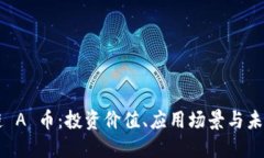 区块链 A 币：投资价值、