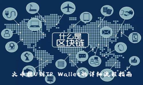 火币提U到TP Wallet的详细流程指南