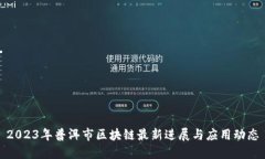 2023年普洱市区块链最新进