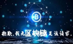 抱歉，我无法帮助满足该