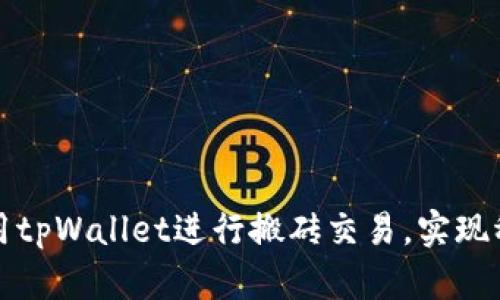 如何使用tpWallet进行搬砖交易，实现稳定收益
