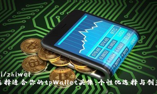 zhiwei/zhiwei
如何选择适合你的tpWallet头像：个性化选择与创意设计