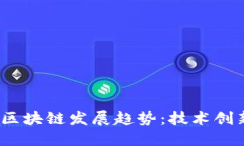 2023年最新中国区块链发展趋势：技术创新与应用场景深化