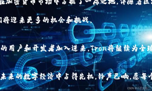    理解钱包地址TP开头的链：加密货币的多元生态  /   
 guanjianci  钱包地址, TP开头, 加密货币链  /guanjianci 

引言：加密世界的无限可能  
在这个数字化迅速发展的时代，加密货币已经成为了全世界关注的焦点。每天都有无数的新投资者与使用者涌入这个领域，其中钱包地址作为加密货币交易的核心，发挥着至关重要的作用。无论你是在交易平台上进行投资，还是在社区中交流，了解钱包地址的构成以及所属链的属性都是必要的。本文将探讨以“TP”开头的钱包地址所对应的区块链信息，以及它在加密世界中的背后意义。

什么是钱包地址？  
钱包地址就是你在区块链上接收和发送加密货币的“账户”或“身份”。可以把它想象成一个数字钱包的邮政地址。通过这个地址，你可以安全地接收、存储和转账加密货币。每一个地址都是唯一的，确保每一笔交易都能准确无误地发送至指定的用户。

TP开头的钱包地址解读  
那么，钱包地址以“TP”开头的地址到底属于哪条链呢？通常这样的地址代表的是Tron区块链中的地址。Tron是一种旨在构建去中心化应用程序的区块链平台，它的目标是让内容创造者能够直接与消费者互动，进而消除传统中介的存在。

Tron的背景与发展  
Tron成立于2017年，由孙宇晨创办。其创立目的是为了解决传统内容分发平台存在的种种问题，比如高额的佣金、高度集中化的管理等。Tron希望重构一个去中心化的互联网，让创作者能够直接从用户那里获得收益。通过使用区块链技术，Tron能够实现低成本的交易以及快速的交易确认时间。

TP地址的特点  
TP开头的地址具备几个显著特点。首先，Tron的交易速度极快，通常在几秒内完成。这使得用户在进行加密货币交易时能享受到极好的使用体验。此外，Tron的交易费用相对较低，用户在进行小额转账时几乎没有额外负担。

如何获取Tron钱包地址？  
想要获取一个TP开头的Tron钱包地址，你可以选择在多种加密交易平台或钱包应用中创建一个。许多流行的钱包，例如TronLink、Ledger、或Trust Wallet等，都支持Tron的使用。在这些平台上，你只需完成简单的注册流程，就能生成属于你自己的TP开头地址。这一过程通常是免费的，但请务必选择信誉良好的平台，保障你的资产安全。

钱包地址的隐私与安全性  
在加密货币的世界里，安全性至关重要。即便钱包地址是公开的，用户的私钥或助记词却必须妥善保管。失去了私钥，用户将无法再访问他们的地址与所持有的资产。因此，使用硬件钱包或安全备份非常重要，尤其是在处理较大金额时。

总结与未来展望  
综上所述，TP开头的钱包地址对应的是Tron区块链，这是一个面向未来的去中心化平台。Tron的独特技术和理念为内容创作者提供了一个直接与用户交流的途径，同时也在加密货币市场中占据了一席之地。伴随着区块链技术的不断发展，我们有理由相信像Tron这样的平台会越来越受到关注。

未来的加密货币生态系统将会更加多元化，用户对钱包地址、区块链技术的理解将有助于其进行更为明智的投资和交易决策。随着技术的不断演进和应用场景的扩大，我们将迎来更多的机会和挑战。

进一步探索Tron生态  
如果你对Tron及其生态系统感兴趣，可以深入了解其技术文档、社区活动和项目合作。参与社区讨论、参加线上线下活动也是了解Tron和加密货币优秀方式。随着越来越多的用户和开发者加入进来，Tron将继续为全球用户提供更好的服务。

结尾提醒  
在这片充满机遇与挑战的数字货币海洋中，了解自己的钱包地址以及背后的技术是至关重要的。不论你是投资者还是普通用户，保持对加密货币生态的关注意味着你将在未来的数字经济中占得先机。铃声已响，愿每个人都能在这次革命中找到自己的位置。