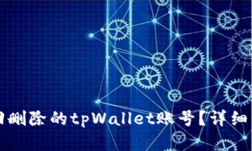 如何找回删除的tpWallet账号？详细步骤解析