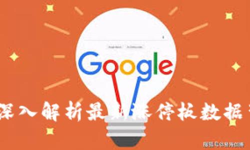 区块链投资攻略：深入解析最新涨停板数据背后的机遇与风险