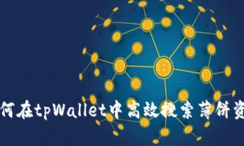 如何在tpWallet中高效搜索薄饼资产
