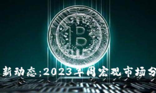 区块链行业最新动态：2023年周宏观市场分析与前景展望