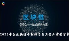 2023中国区块链专利排名及