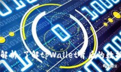 tpWallet数据来源解析：了解